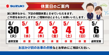 ゴールデンウィーク休業期間のご案内